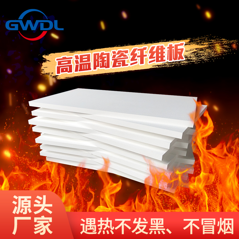 GWDL-FR超高温多晶氧化铝纤维板